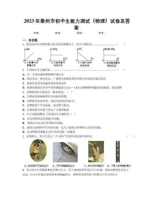 2023年泰州市初中生能力测试(物理)试卷及答案