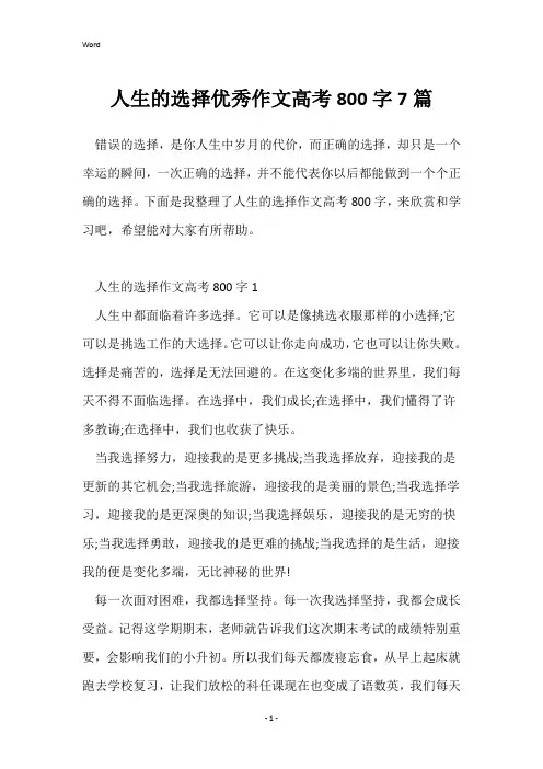 人生的选择优秀作文高考800字7篇