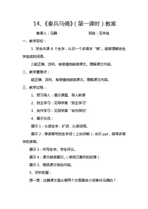 14《秦兵马俑》第一课时教学案