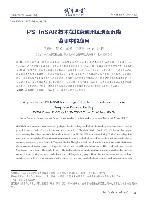 PS-InSAR技术在北京通州区地面沉降监测中的应用