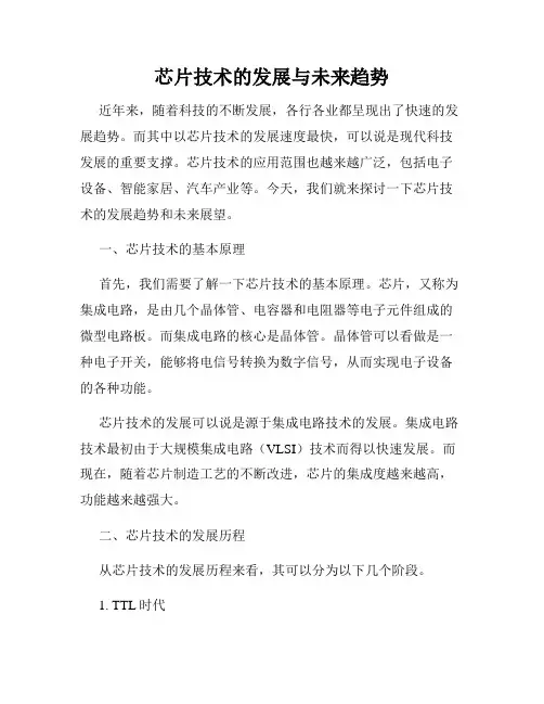 芯片技术的发展与未来趋势