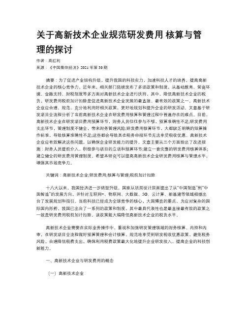 关于高新技术企业规范研发费用 核算与管理的探讨