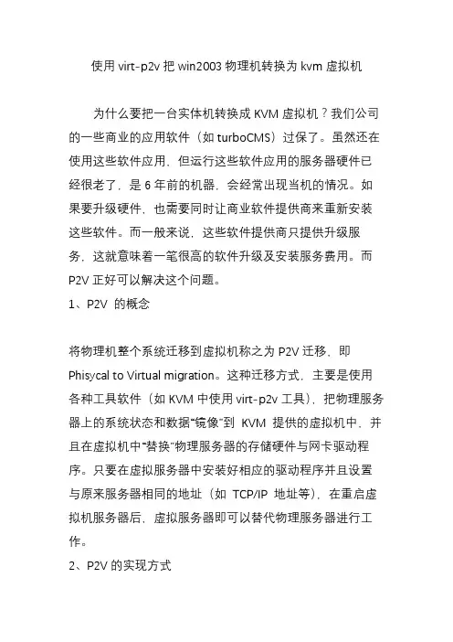 使用virt-p2v把win2003物理机转换为kvm虚拟机