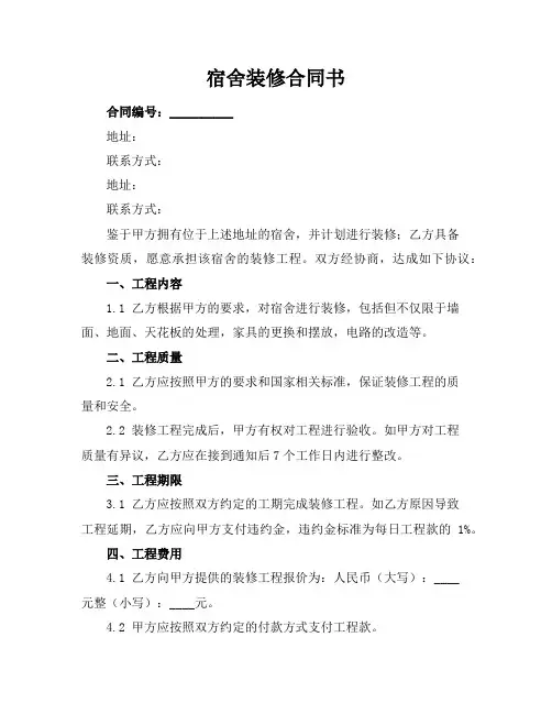 宿舍装修合同书
