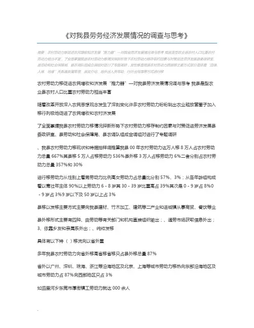 对我县劳务经济发展情况的调查与思考