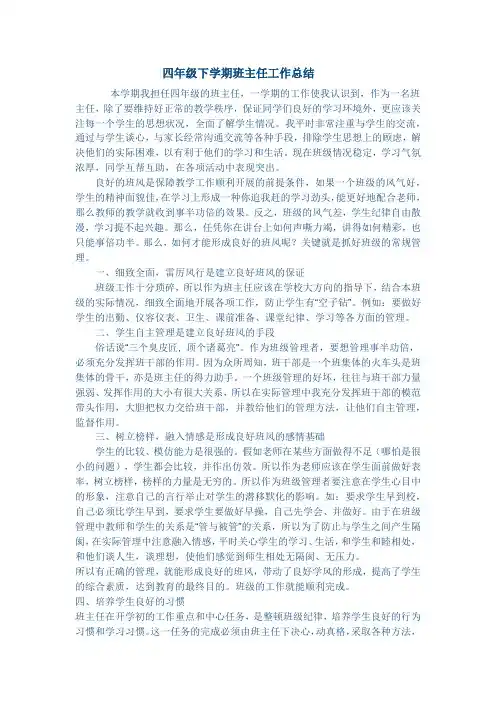 四年级下学期班主任工作总结