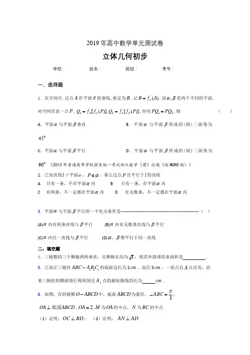 精选最新版2019高中数学单元测试《立体几何初步》专题完整考试题(含答案)
