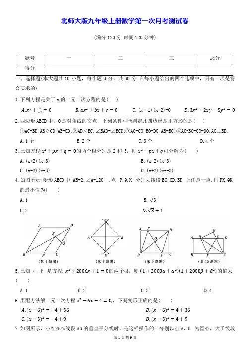 北师大版九年级上册数学第一次月考测试卷(含答案)