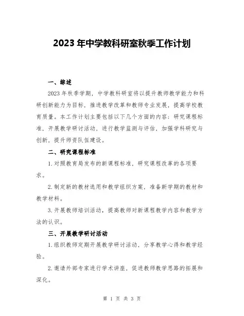 2023年中学教科研室秋季工作计划
