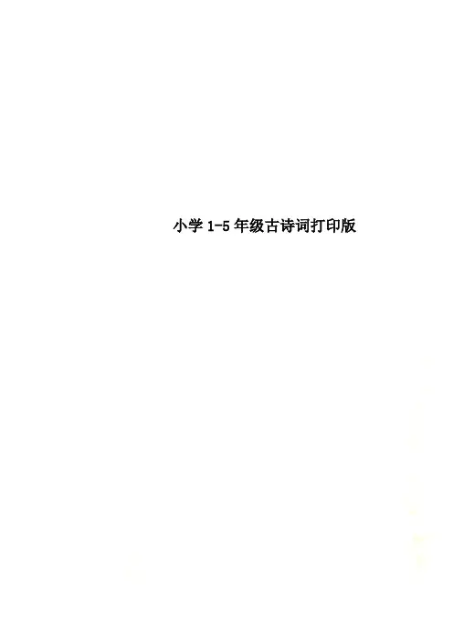 小学1-5年级古诗词打印版