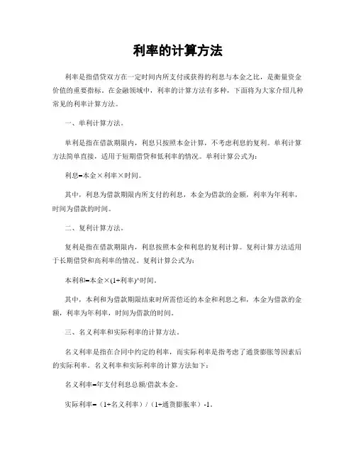 利率的计算方法