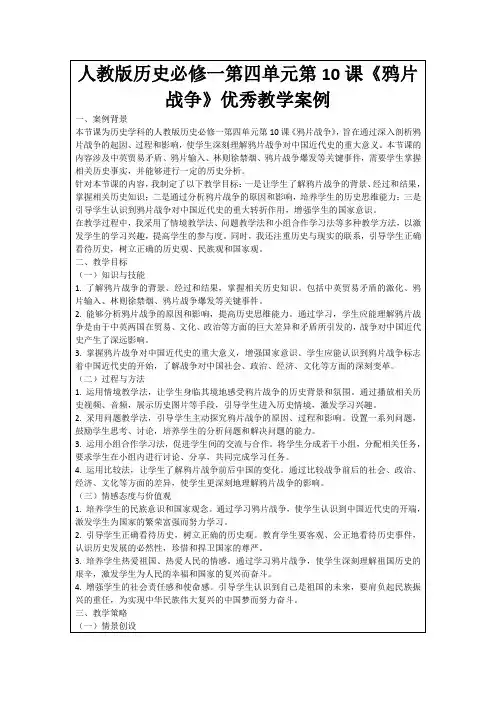 人教版历史必修一第四单元第10课《鸦片战争》优秀教学案例