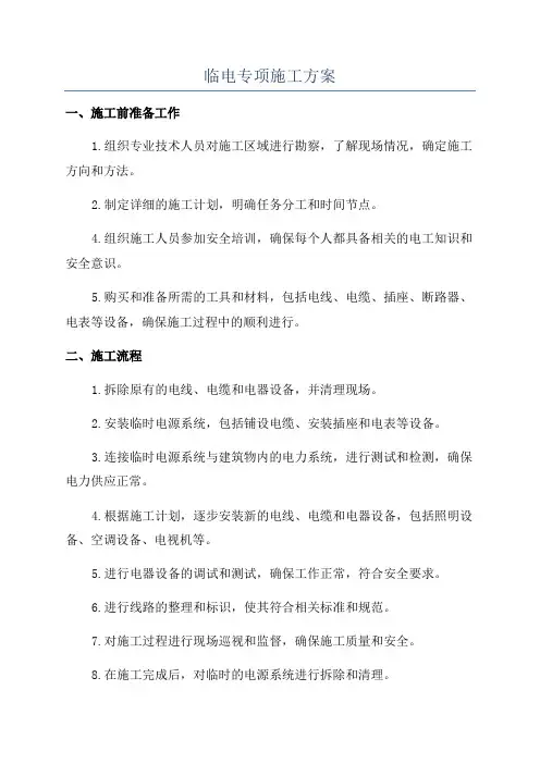 临电专项施工方案