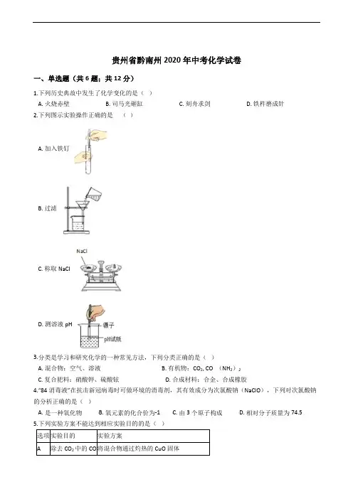 贵州省黔南州2020年中考化学试卷精编解析版