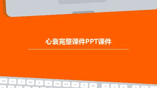 心衰完整课件PPT课件