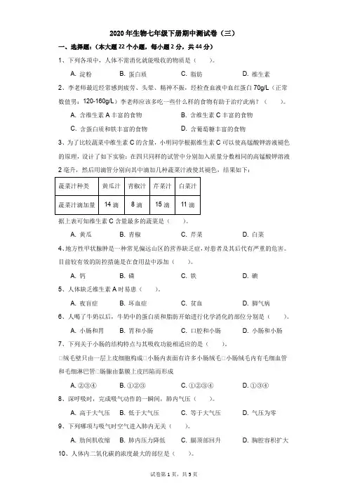 初中-生物-冀教版新课标-2020年生物七年级下册期中测试卷(三)