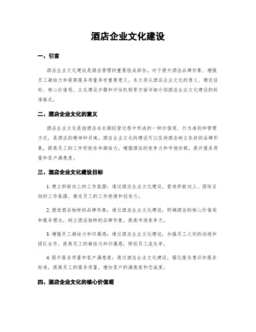 酒店企业文化建设