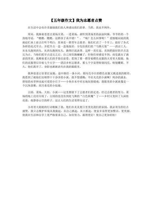 【五年级作文】我为志愿者点赞