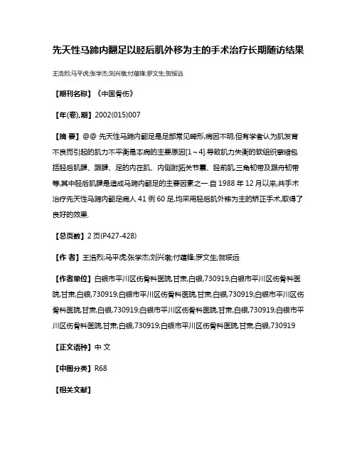 先天性马蹄内翻足以胫后肌外移为主的手术治疗长期随访结果