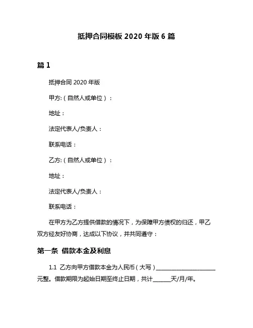 抵押合同模板2020年版6篇