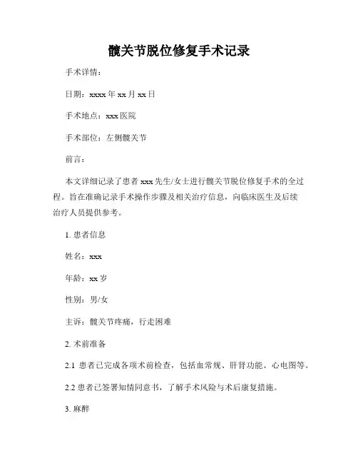 髋关节脱位修复手术记录