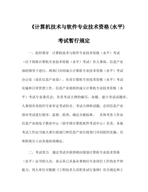《计算机技术与软件专业技术资格(水平)考试暂行规定