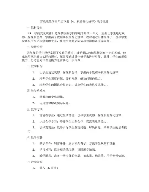 苏教版数学四年级下册《4、积的变化规律》教学设计