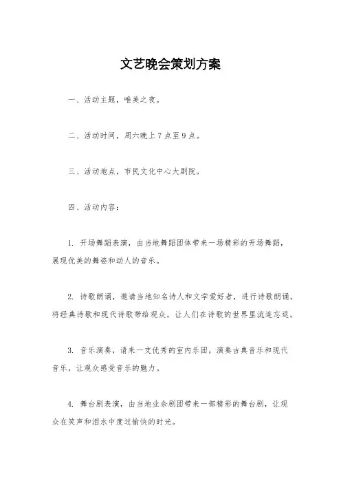 文艺晚会策划方案