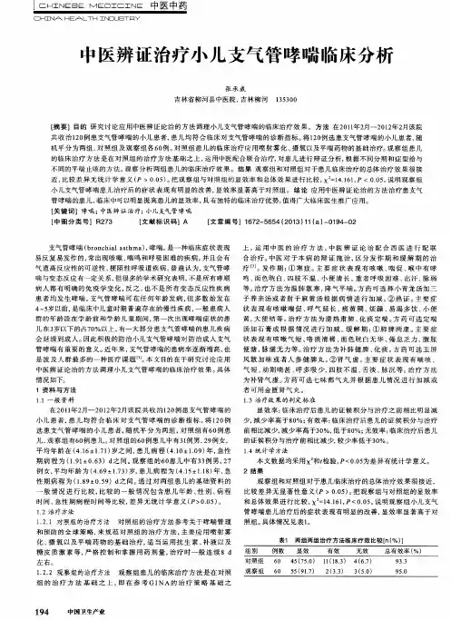 中医辨证治疗小儿支气管哮喘临床分析