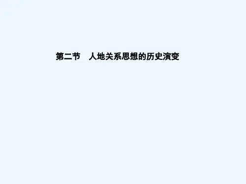 2018-2019学年高中地理 第四章 人类与地理环境的协调发展 第二节 人地关系思想的历史演变课件 中图版必修2