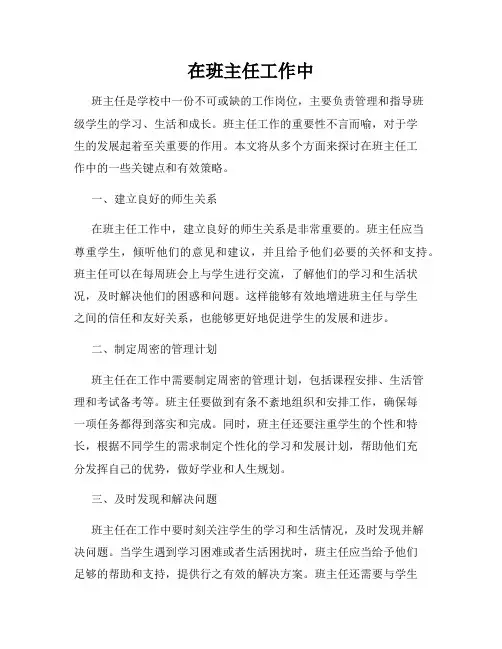 在班主任工作中