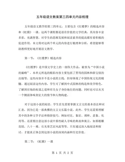 五年级语文教案第三四单元内容梳理