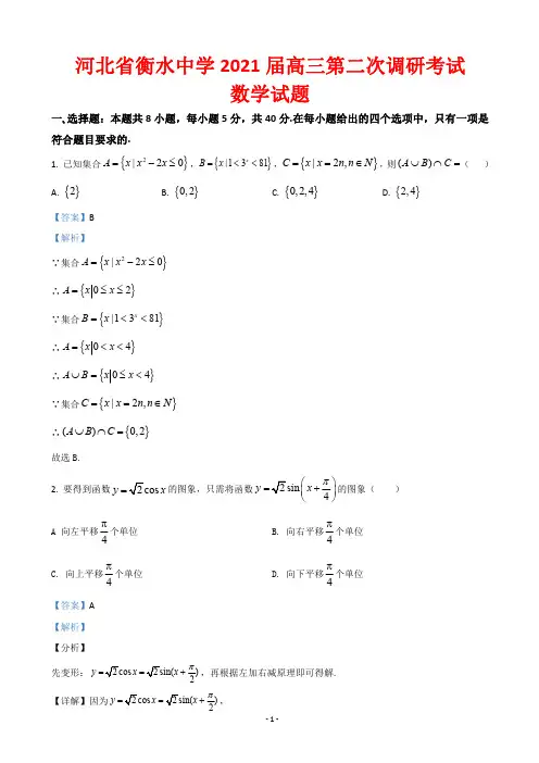 【新高考】2021届河北省衡水中学高三二调数学试题(解析版)