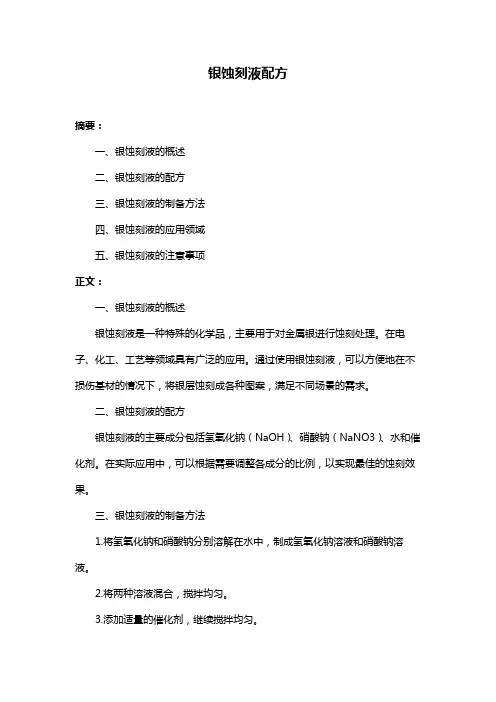 银蚀刻液配方