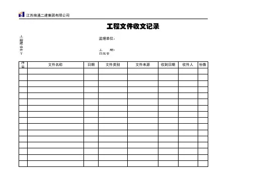 文件收发登记表
