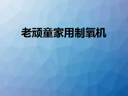 制氧机--课件
