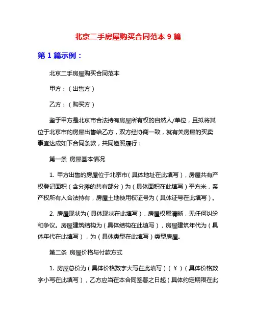 北京二手房屋购买合同范本9篇