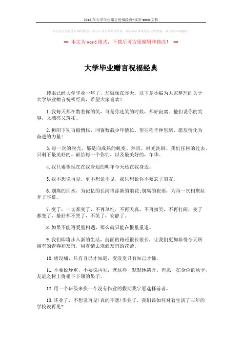 2018年大学毕业赠言祝福经典-实用word文档 (5页)