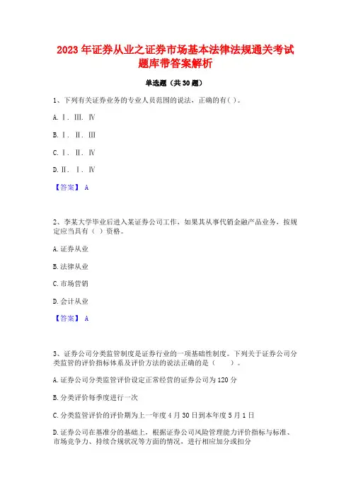 2023年证券从业之证券市场基本法律法规通关考试题库带答案解析
