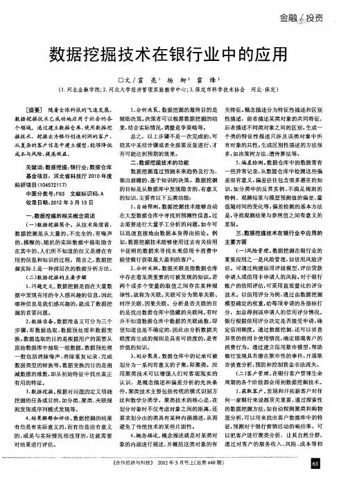 数据挖掘技术在银行业中的应用