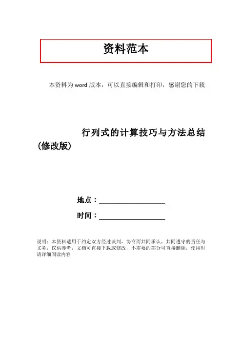 行列式的计算技巧与方法总结(修改版)