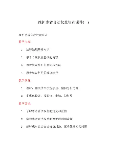 维护患者合法权益培训课件(一)