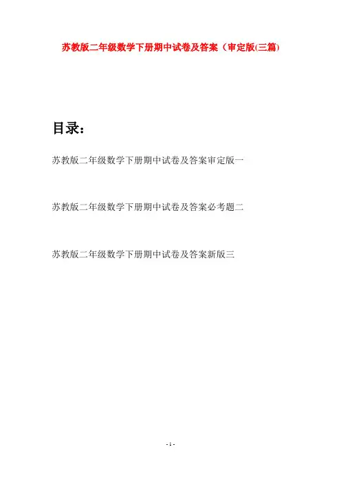 苏教版二年级数学下册期中试卷及答案审定版(三篇)
