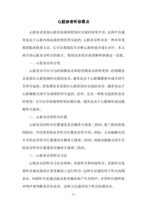 心脏杂音听诊要点