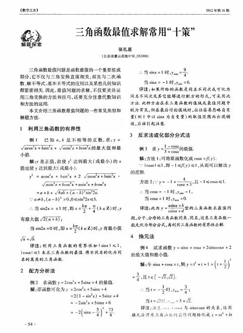 三角函数最值求解常用“十策”