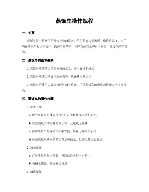 蒸饭车操作规程