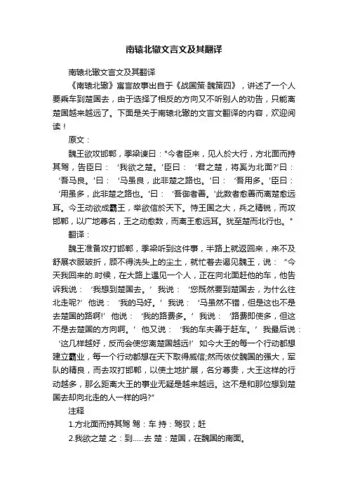 南辕北辙文言文及其翻译