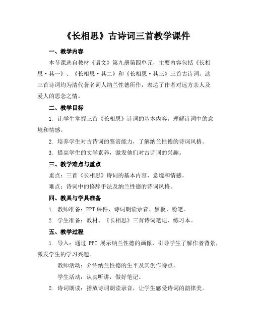 《长相思》古诗词三首教学课件