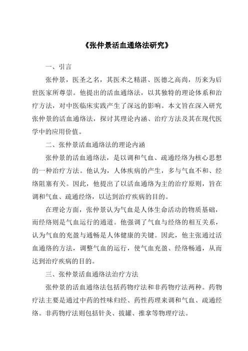 《张仲景活血通络法研究》