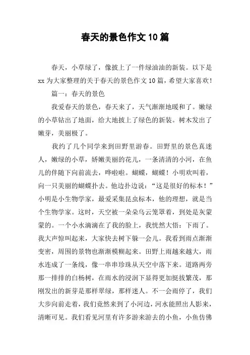春天的景色作文10篇